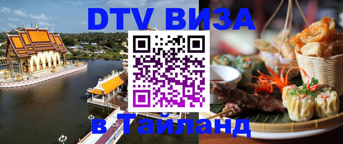 Купить DTV визу в Таиланд 