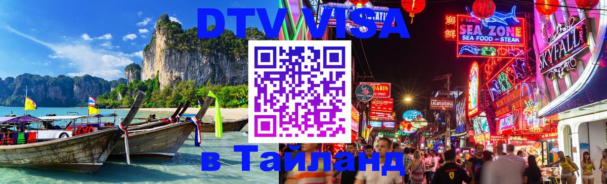 Электронная виза DTV в Тайланд 