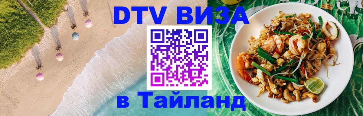 DTV Visa Thailand — прайс и условия, виза без дополнительных документов - Воронеж  19.11.2025 